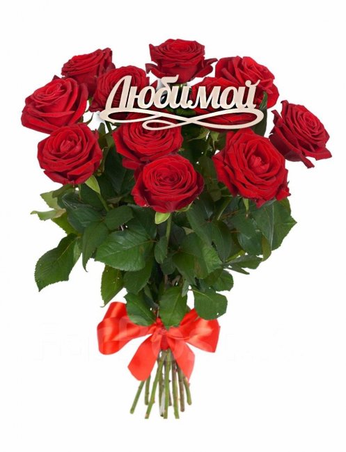 Букет цветов "Любимой" Букет цветов "Любимой"